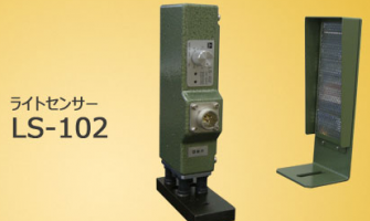 日本杉山电机Sugiyama 光线传感器LS-102