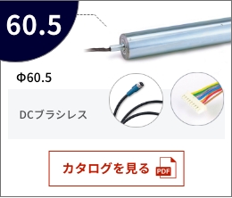 KYOWA协和   直流脉冲滚轮   φ60.5 DCブラシレス