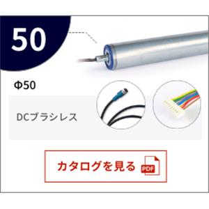 KYOWA协和   直流脉冲滚轮   φ50 DCブラシレス