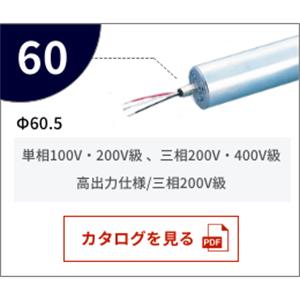 KYOWA协和   交流电机滚轮   MR-60高出力仕様／三相200V級