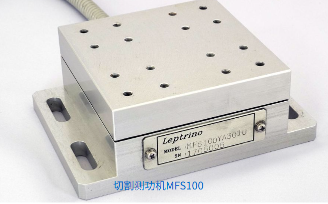 LEPTRINO   MFS300 切割测功机
