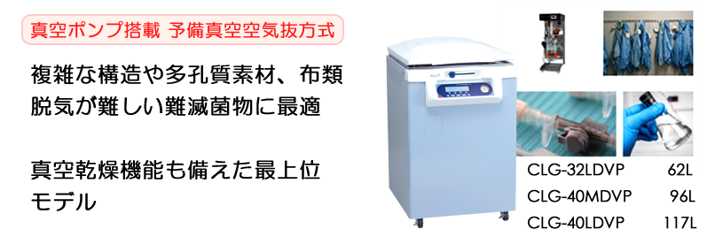 日本ALP   高压灭菌器   CLG-40LDVP