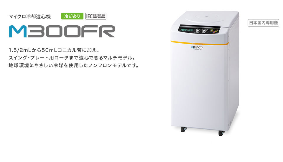 KUBOTA久保田   离心机   M300FR