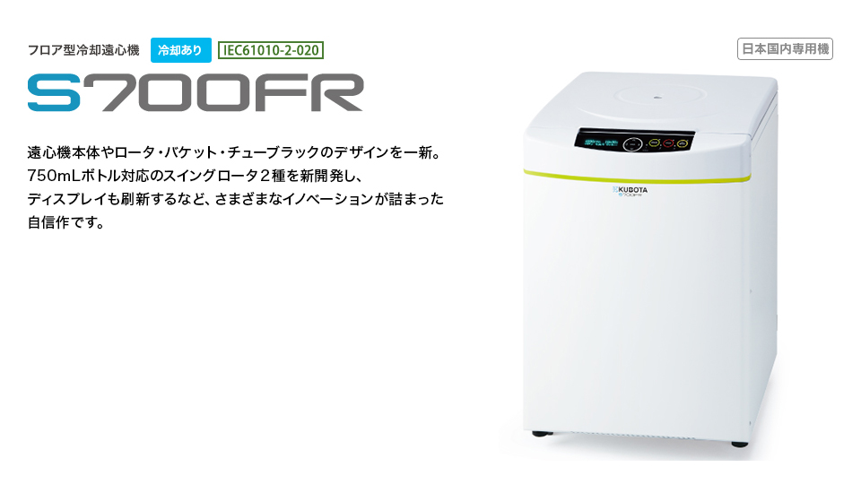 KUBOTA久保田   离心机   S700FR