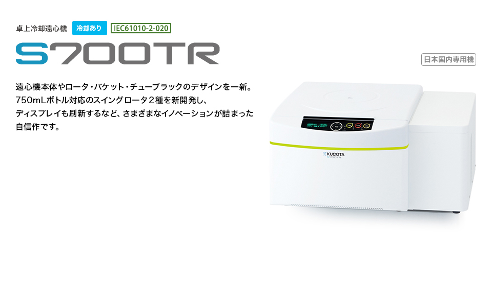 KUBOTA久保田   离心机   S700TR