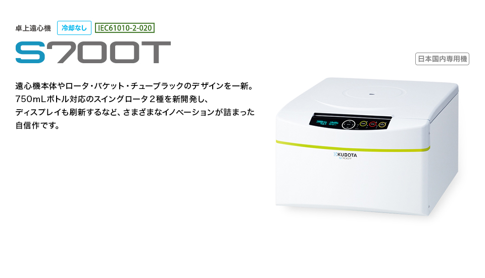 KUBOTA久保田   离心机   S700T