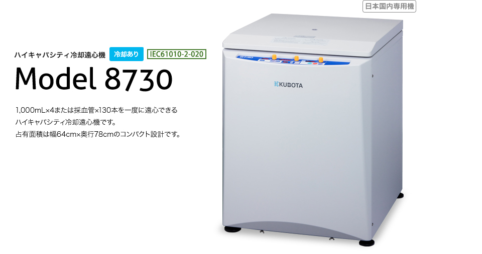 KUBOTA久保田   离心机   8730