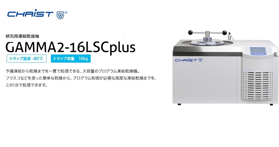 KUBOTA久保田   冷冻干燥机    GAMMA2-16LSCplus