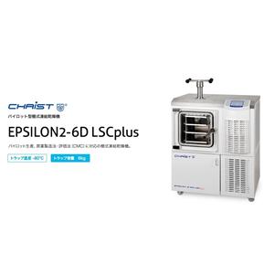 KUBOTA久保田   冷冻干燥机   EPSILON2-6D LSCplus